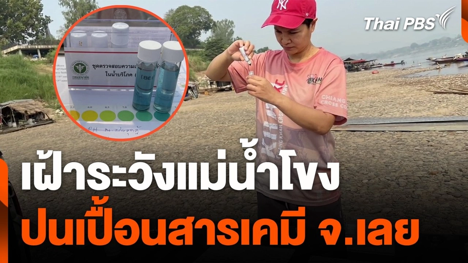 เฝ้าระวังน้ำโขงปนเปื้อนสารเคมี จ.เลย