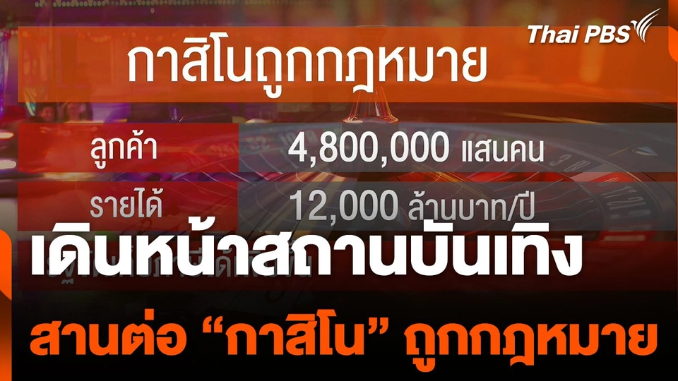 เดินหน้าสถานบันเทิงครบวงจร สานต่อ "กาสิโน" ถูกกฎหมาย