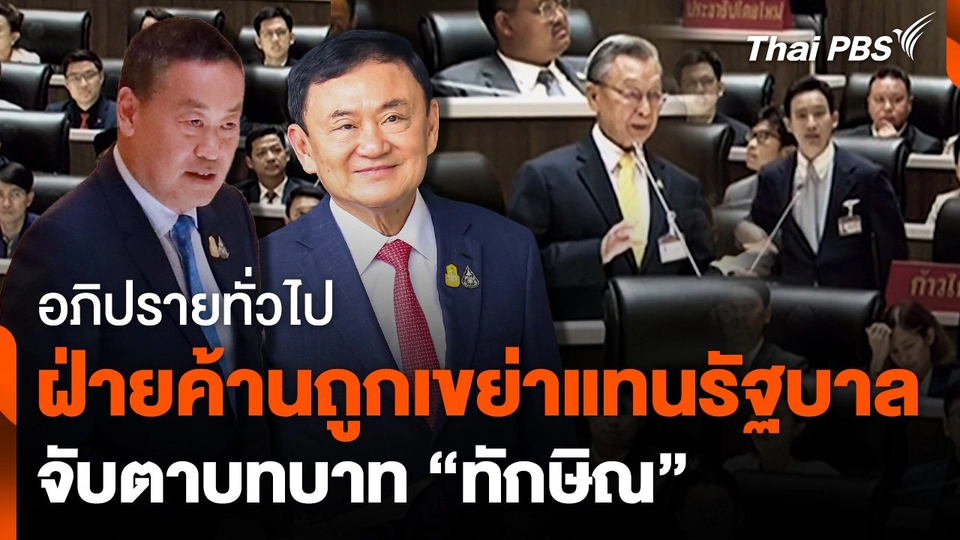 อภิปรายทั่วไป ฝ่ายค้านกระเพื่อม จับตาบทบาท "ทักษิณ"