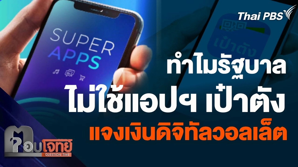 ทำไมรัฐบาลไม่ใช้แอปฯ เป๋าตัง แต่เลือก Super App แจงเงินดิจิทัลวอลเล็ต