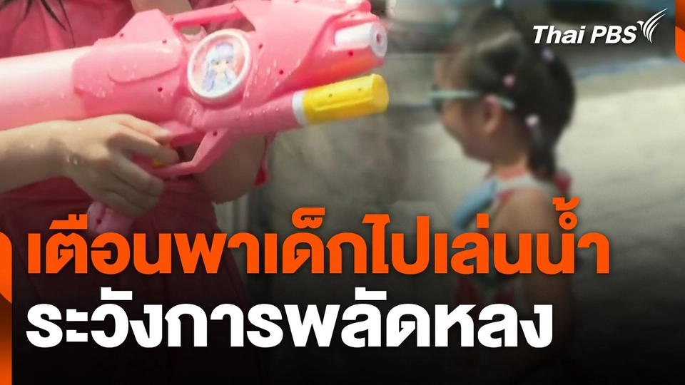 เตือนพาเด็กไปเล่นน้ำระวังการพลัดหลง