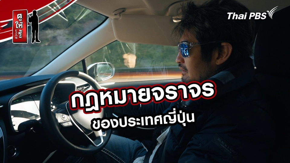รู้ให้ลึกเรื่องญี่ปุ่น :  กฎหมายจราจรของประเทศญี่ปุ่น