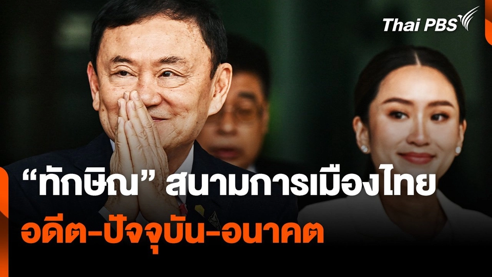 "ทักษิณ" สนามการเมืองไทย "อดีต-ปัจจุบัน-อนาคต"