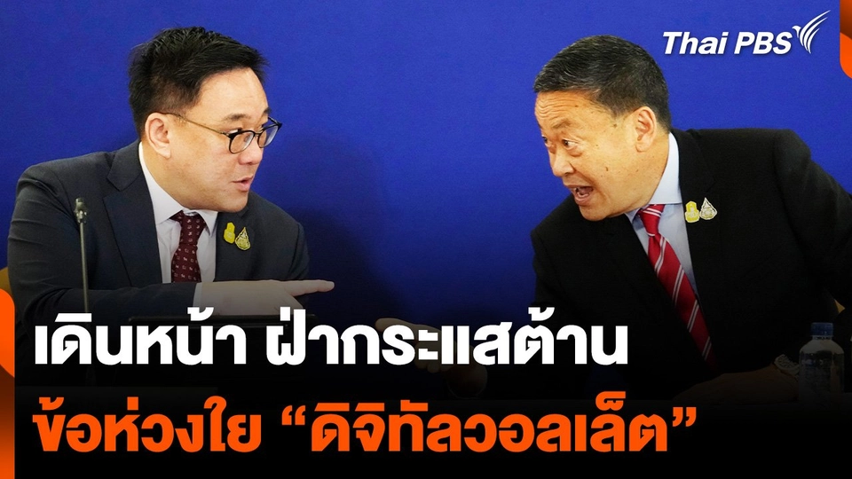 เดินหน้า ฝ่ากระแสต้าน เปิดข้อห่วงใย "ดิจิทัลวอลเล็ต"