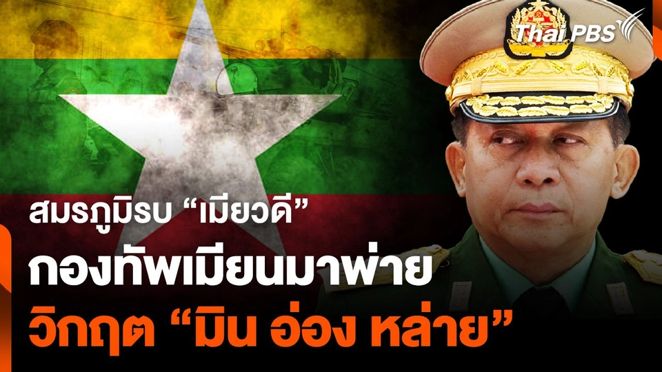 สมรภูมิรบ "เมียวดี" กองทัพ "เมียนมา"พ่าย วิกฤต "มิน อ่อง หล่าย"