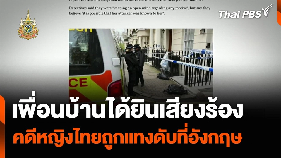 เพื่อนบ้านได้ยินเสียงร้อง คดีหญิงไทยถูกแทงดับในบ้านพักที่อังกฤษ