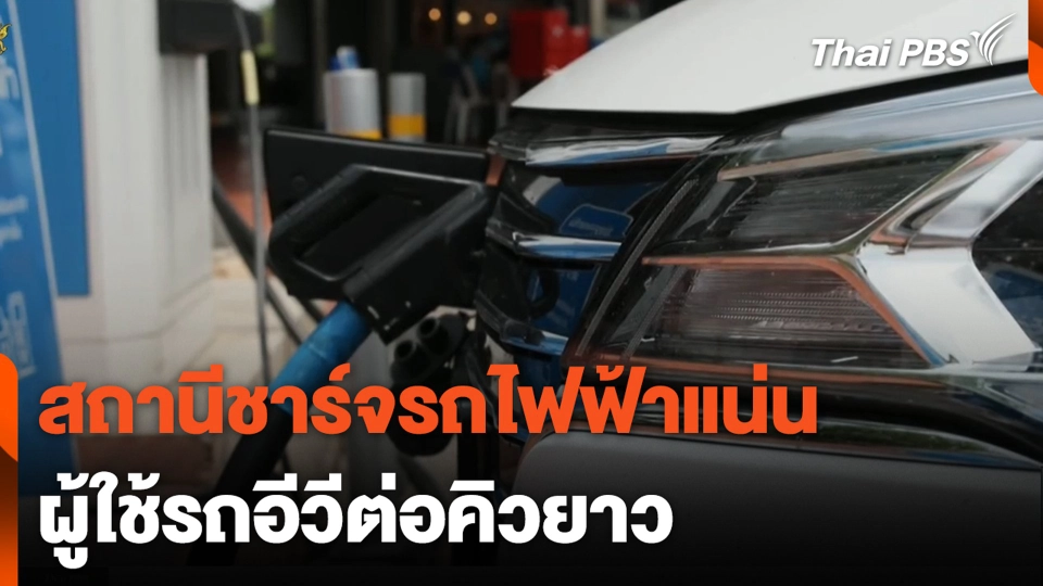 สถานีชาร์จรถไฟฟ้าแน่น ผู้ใช้รถอีวีต่อคิวยาว