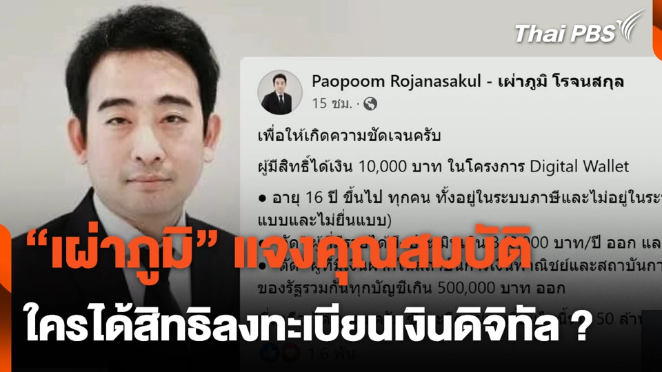 "เผ่าภูมิ" แจงคุณสมบัติ ใครได้สิทธิลงทะเบียนเงินดิจิทัล ?