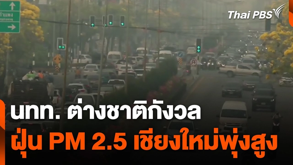 นทท. ต่างชาติกังวลฝุ่น PM 2.5 เชียงใหม่พุ่งสูง