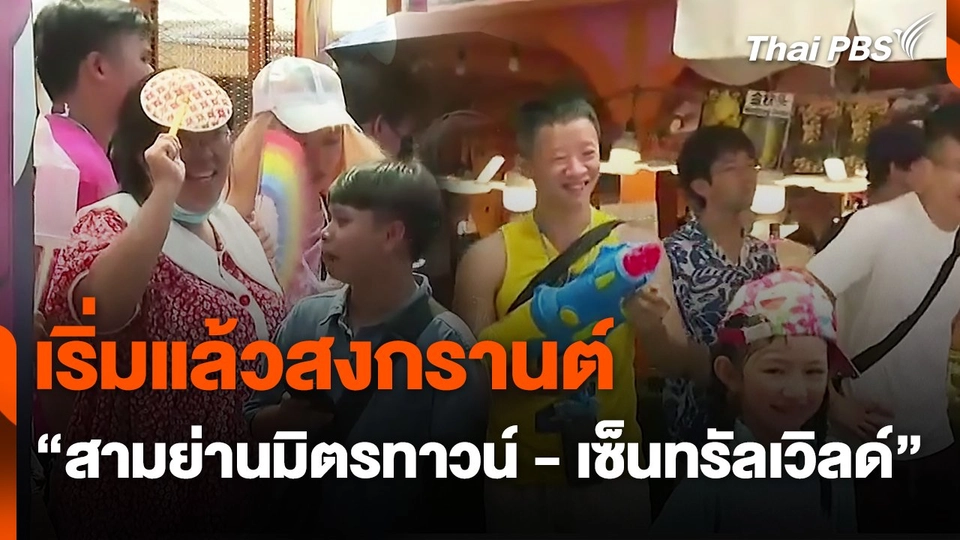 เริ่มแล้วสงกรานต์ "สามย่านมิตรทาวน์ - เซ็นทรัลเวิลด์"