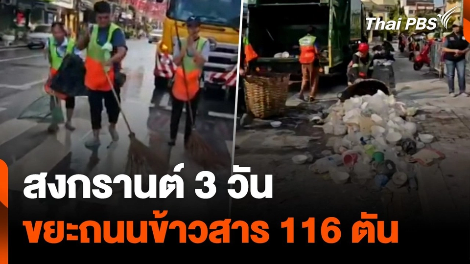 สงกรานต์ 3 วัน ขยะถนนข้าวสาร 116 ตัน