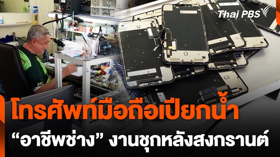ช่างซ่อมโทรศัพท์มือถืองานล้น หลังเทศกาลสงกรานต์