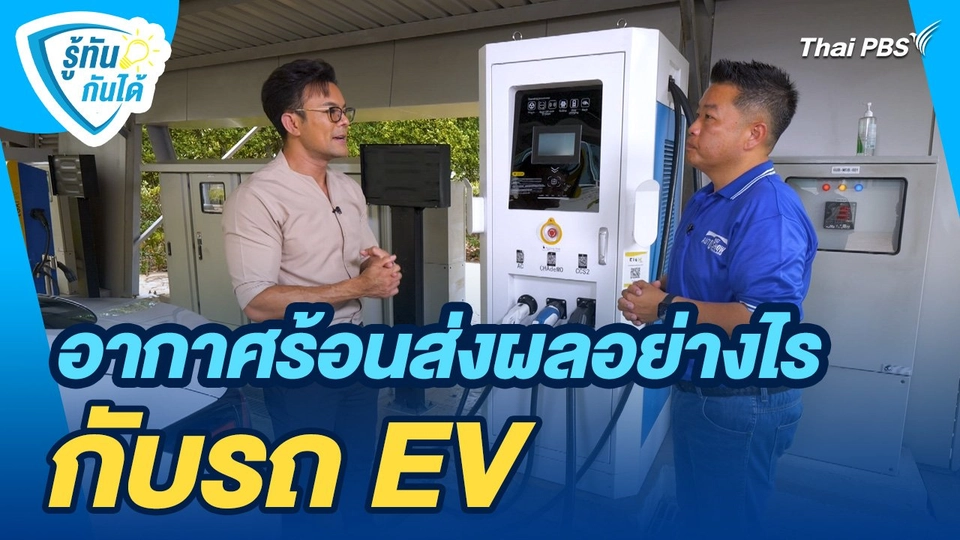 รู้ทันกันได้ : อากาศร้อนส่งผลอย่างไรกับรถ EV