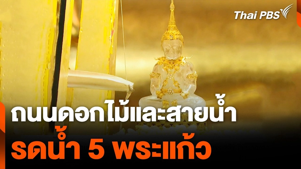 สงกรานต์อุบลราชธานี ถนนดอกไม้และสายน้ำ รดน้ำ 5 พระแก้ว