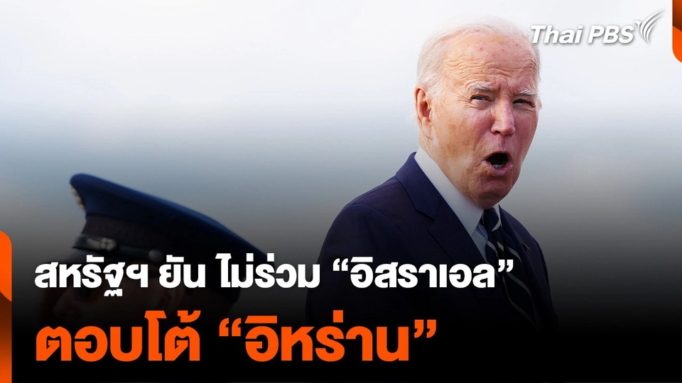 สหรัฐฯ ยืนยัน ไม่ร่วม “อิสราเอล” ตอบโต้ “อิหร่าน”