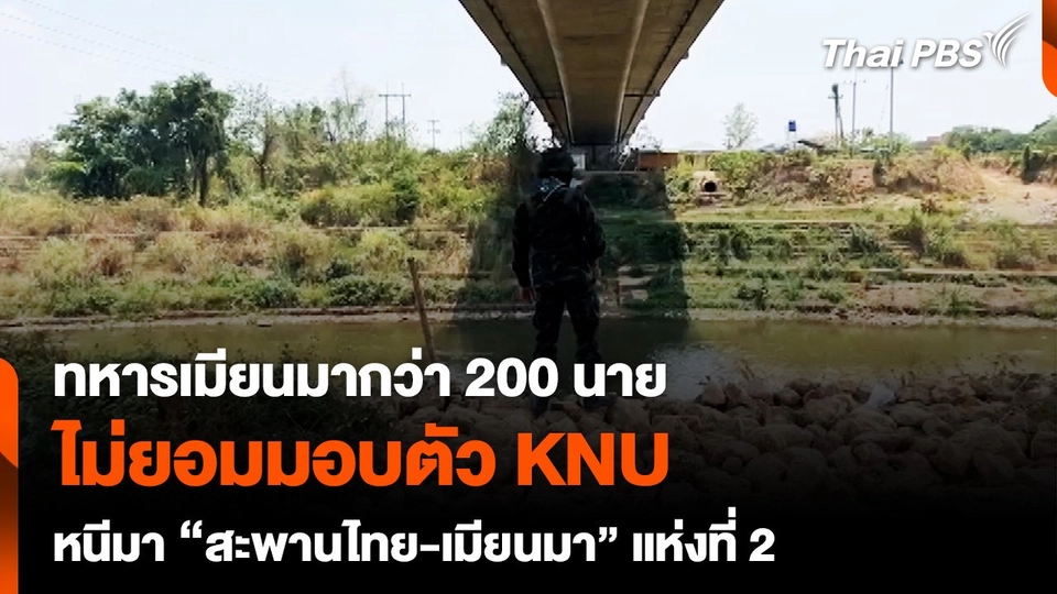 ทหารเมียนมา ไม่ยอมมอบตัว KNU หนีมา "สะพานไทย-เมียนมา" แห่งที่ 2