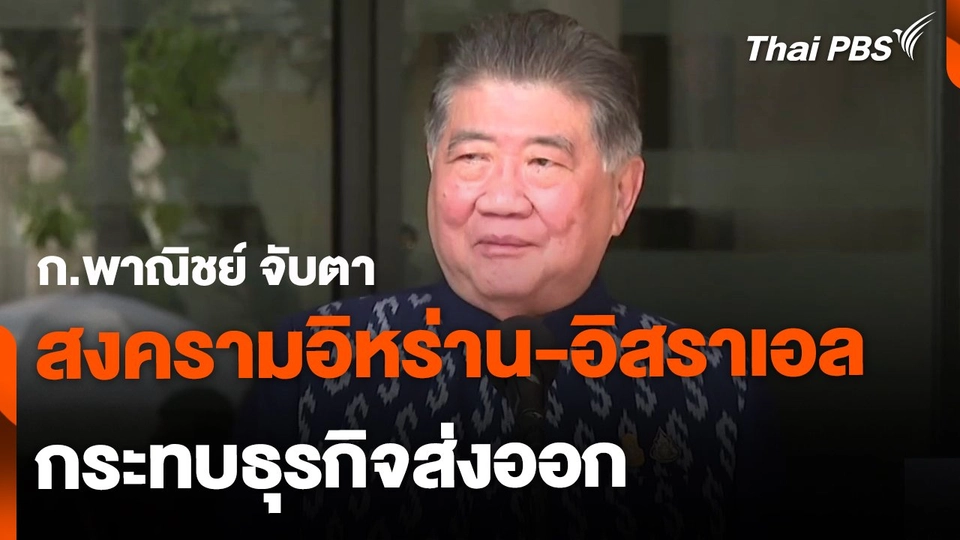 ก.พาณิชย์จับตา สงครามอิหร่าน-อิสราเอล กระทบธุรกิจส่งออก