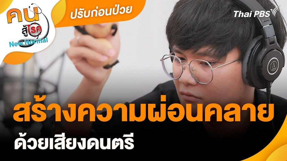 ปรับก่อนป่วย : สร้างความผ่อนคลายด้วยเสียงดนตรี