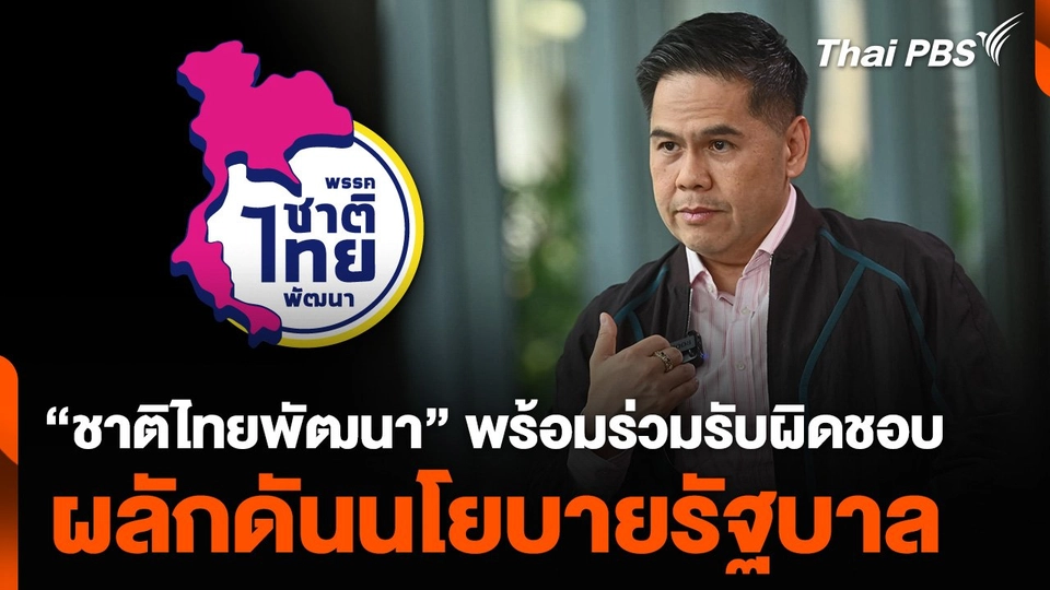 “ชาติไทยพัฒนา” พร้อมร่วมรับผิดชอบ ผลักดันนโยบายรัฐบาล