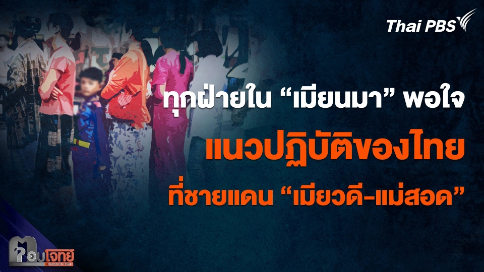 ยืนยัน ทุกฝ่ายใน "เมียนมา" พอใจแนวปฏิบัติของไทย ที่ชายแดน "เมียวดี-แม่สอด"