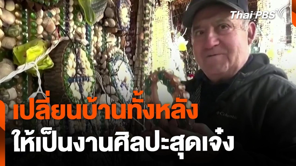 เปลี่ยนบ้านทั้งหลัง ให้เป็นงานศิลป์