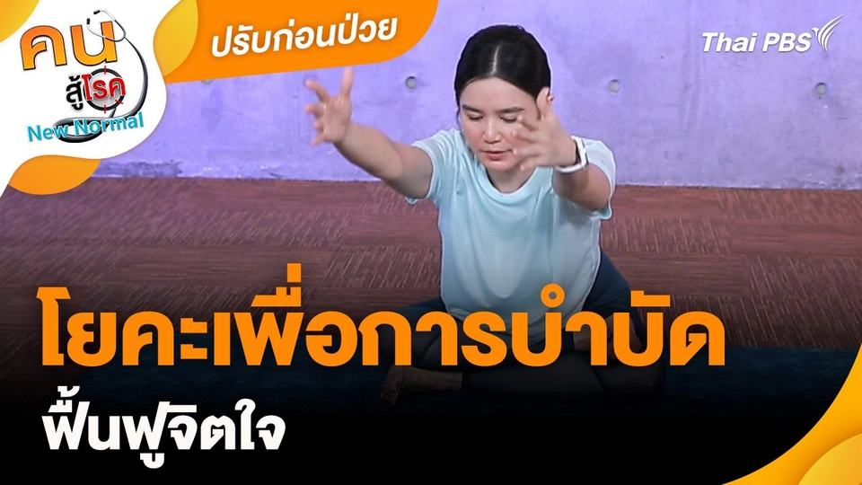 ปรับก่อนป่วย : โยคะเพื่อการบำบัดฟื้นฟูจิตใจ