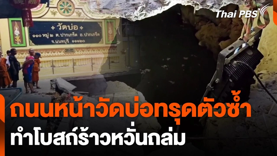 ถนนหน้าวัดบ่อทรุดตัวซ้ำ ทำโบสถ์ร้าวหวั่นถล่ม