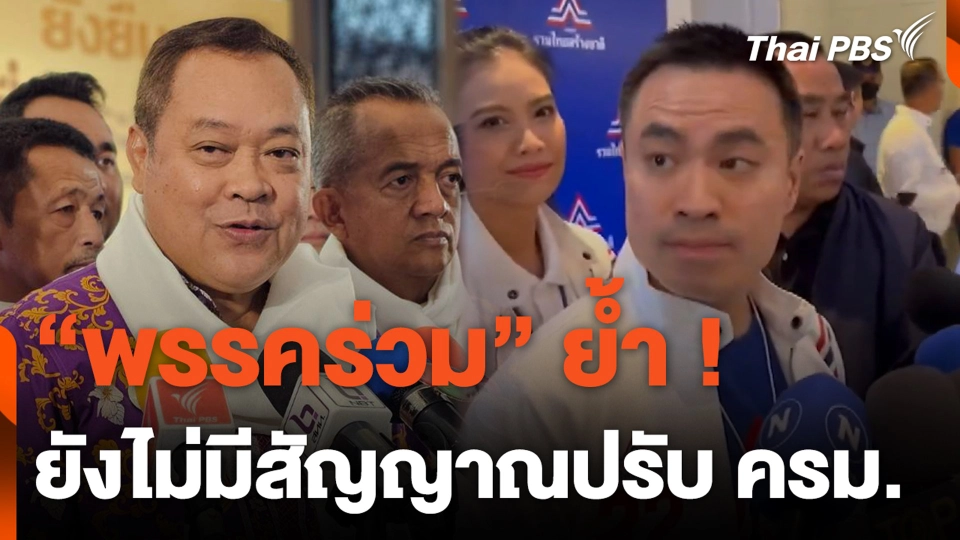 “พรรคร่วม” ย้ำ ! ยังไม่มีสัญญาณปรับ ครม.