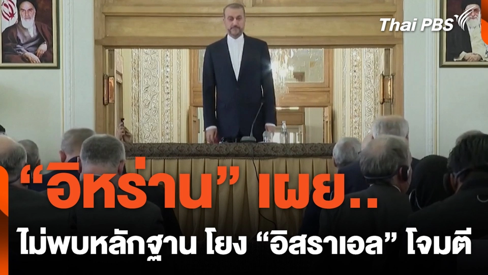 "อิหร่าน" เผยไม่พบหลักฐาน โยง "อิสราเอล" โจมตี