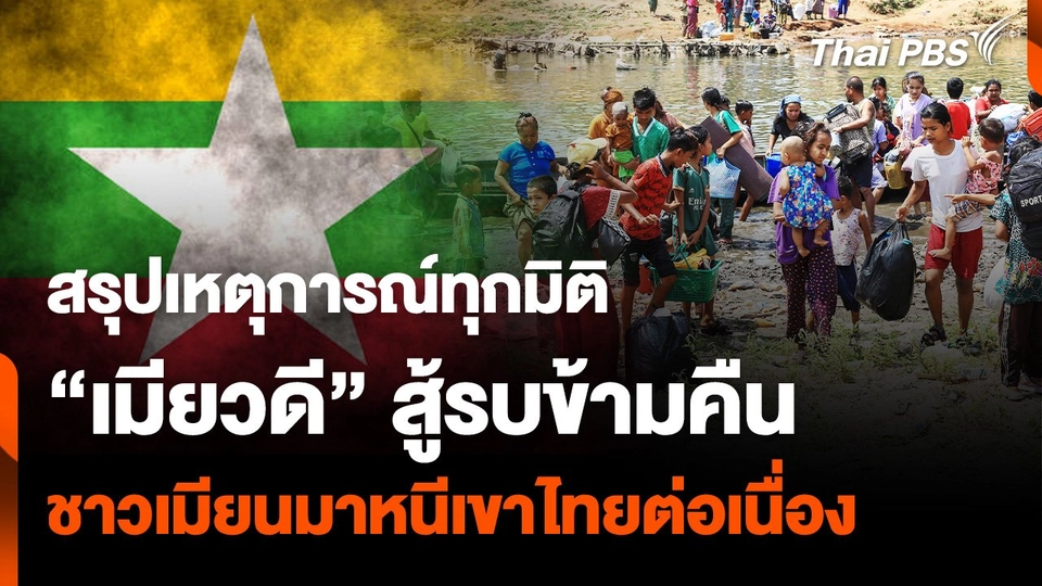 สรุปเหตุการณ์ทุกมิติ “เมียวดี” สู้รบข้ามคืน ชาวเมียนมาหนีเขาไทยต่อเนื่อง