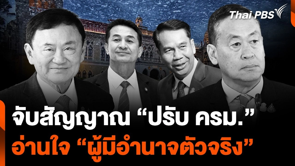 จับสัญญาณ “ปรับ ครม.” อ่านใจ “ผู้มีอำนาจตัวจริง”