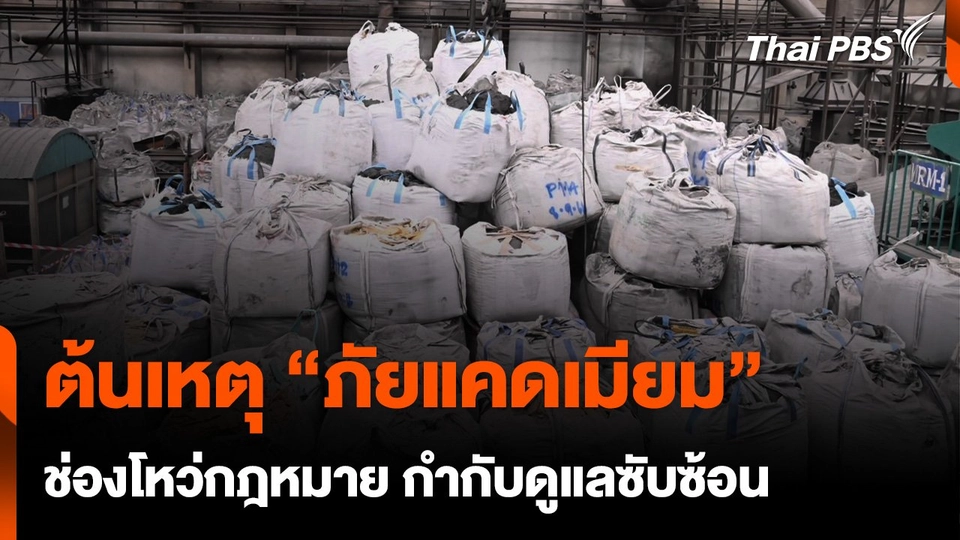 ช่องโหว่กฎหมาย กำกับดูแลซับซ้อน ต้นเหตุ “ภัยแคดเมียม”