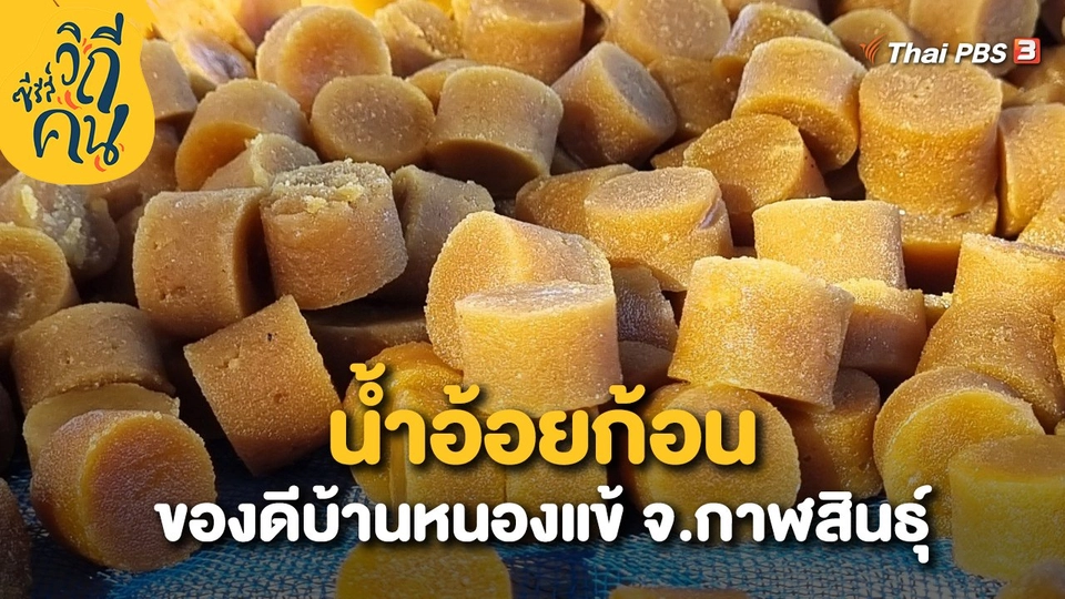 "น้ำอ้อยก้อน" ของดีบ้านหนองแข้ จ.กาฬสินธุ์