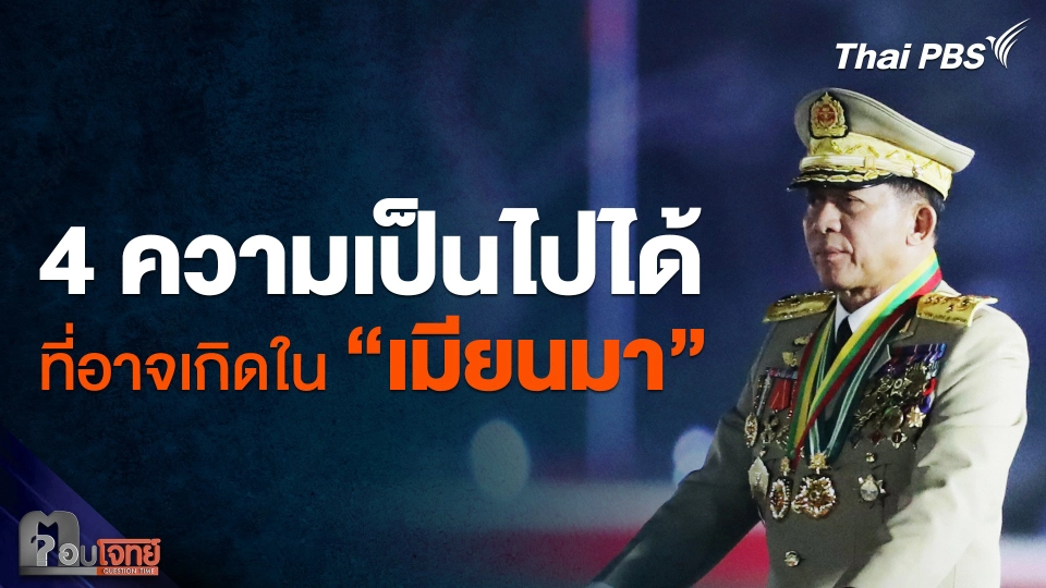 4 ความเป็นไปได้ ที่อาจเกิดใน "เมียนมา" ต่อจากนี้
