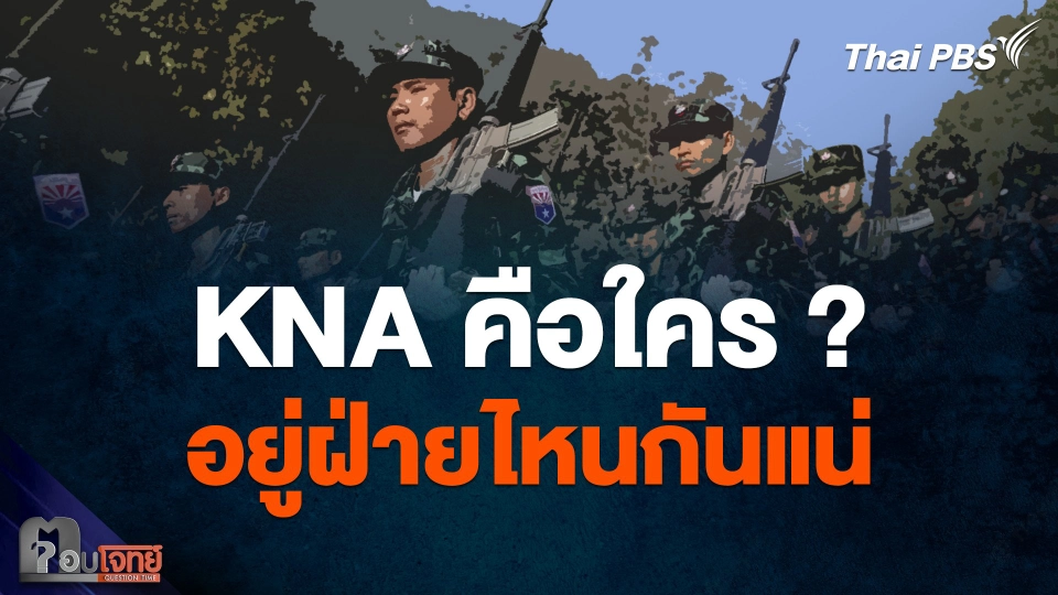 กะเหรี่ยง KNA คือใคร ? อยู่ฝ่ายไหนกันแน่ ทหารเมียนมา หรือ ฝ่ายต่อต้าน