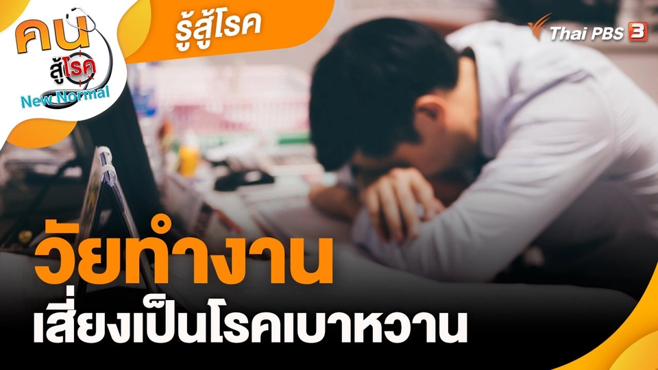 ​รู้สู้โรค : วัยทำงานเสี่ยงเป็นโรคเบาหวาน