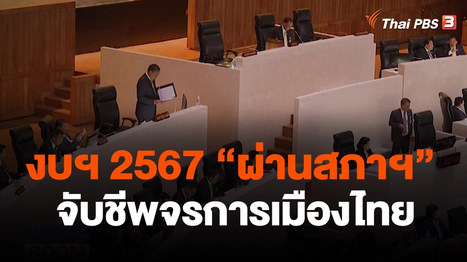 งบประมาณ 2567 "ผ่านสภาฯ" จับชีพจรการเมืองไทย