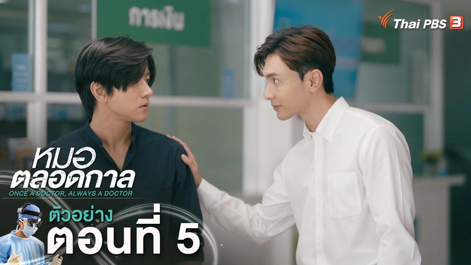 ​ตัวอย่าง | ละคร หมอตลอดกาล EP.5 | 13 ม.ค.นี้ 20.30 น.