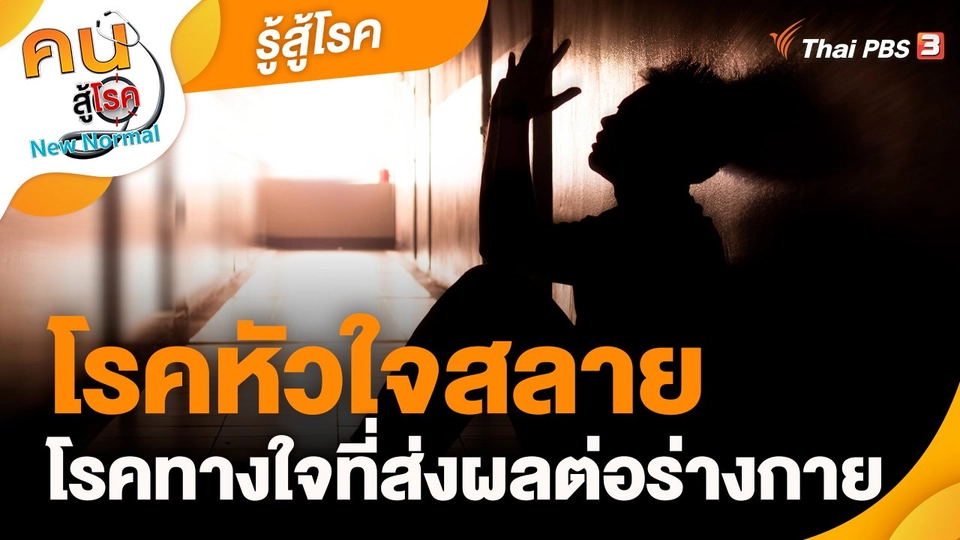 รู้สู้โรค : โรคทางใจที่ส่งผลต่อร่างกายเสี่ยงเป็นโรคหัวใจสลาย