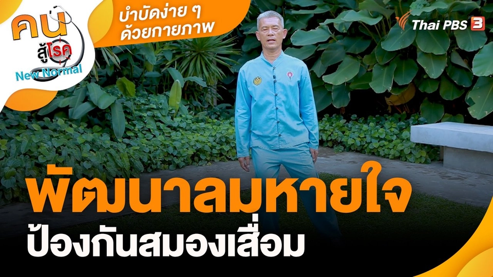 บำบัดง่าย ๆ ด้วยกายภาพ : พัฒนาลมหายใจป้องกันสมองเสื่อม