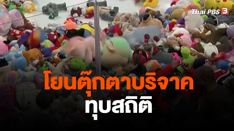 โยนตุ๊กตาบริจาคทุบสถิติ