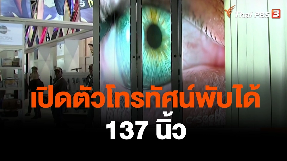 เปิดตัวโทรทัศน์พับได้ 137 นิ้ว