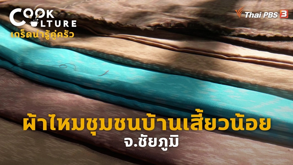 ​เกร็ดน่ารู้คู่ครัว : ผ้าไหมชุมชนบ้านเสี้ยวน้อย จ.ชัยภูมิ