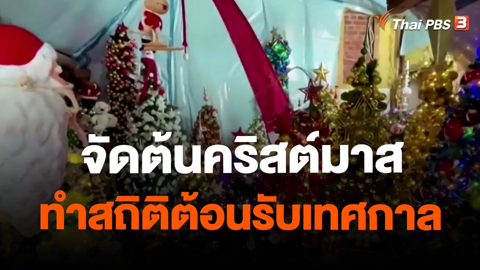 จัดต้นคริสต์มาสทำสถิติต้อนรับเทศกาล