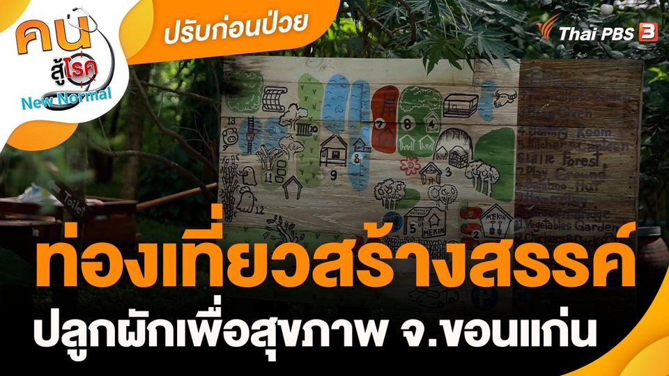 ​ปรับก่อนป่วย : ท่องเที่ยวสร้างสรรค์ ปลูกผักเพื่อสุขภาพ จ.ขอนแก่น