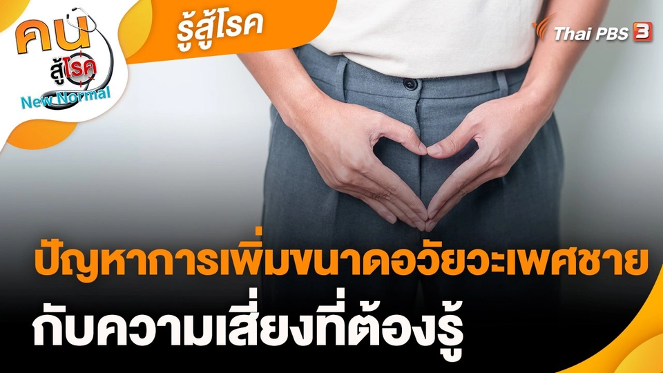 รู้สู้โรค : ปัญหาการเพิ่มขนาดอวัยวะเพศชายกับความเสี่ยงที่ต้องรู้