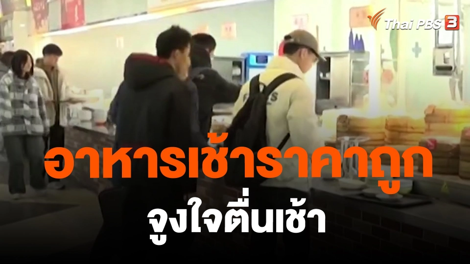 ​อาหารเช้าราคาถูกจูงใจตื่นเช้า