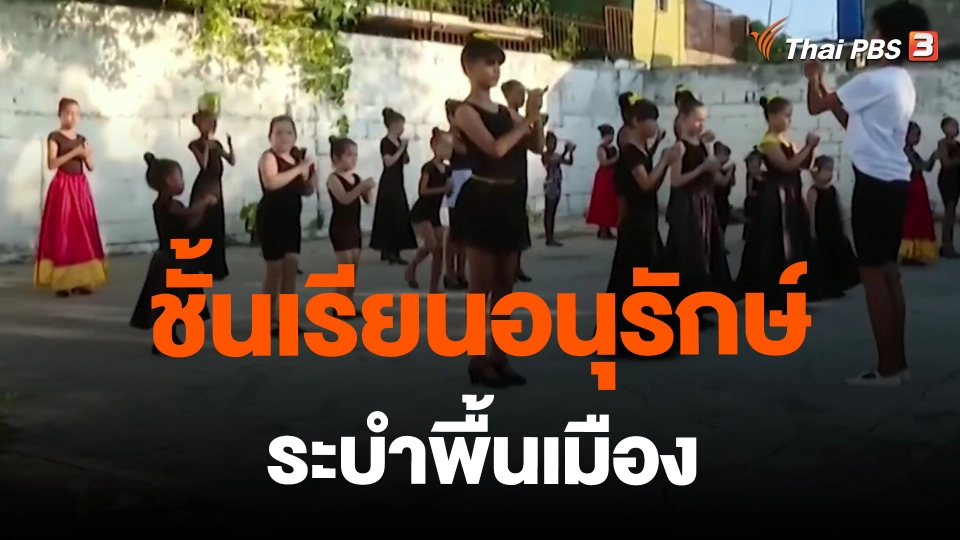 ​ชั้นเรียนอนุรักษ์ระบำพื้นเมือง