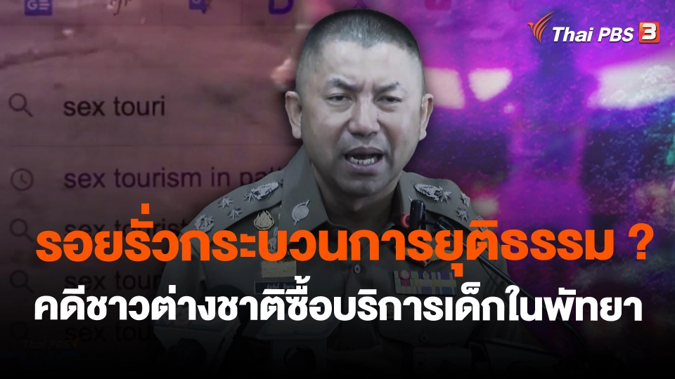รอยรั่วกระบวนการยุติธรรม ? คดีชาวต่างชาติซื้อบริการเด็กในพัทยา