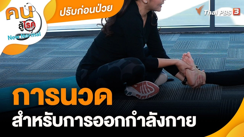 ปรับก่อนป่วย : การนวดเพื่อเพิ่มประสิทธิภาพการออกกำลังกาย